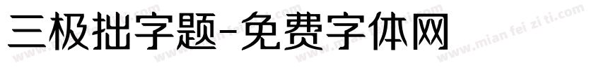 三极拙字题字体转换