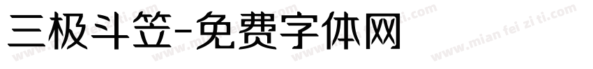 三极斗笠字体转换