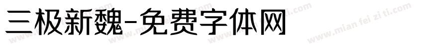 三极新魏字体转换