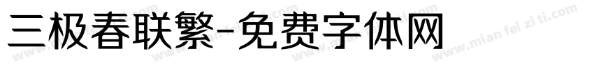 三极春联繁字体转换