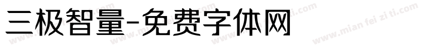 三极智量字体转换