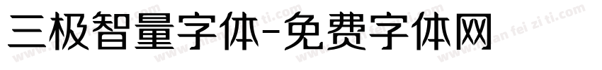 三极智量字体字体转换