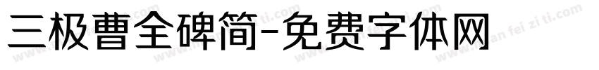 三极曹全碑简字体转换