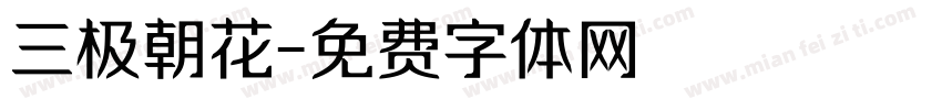 三极朝花字体转换