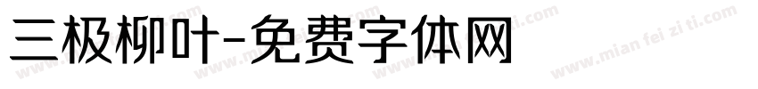 三极柳叶字体转换