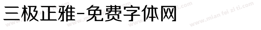 三极正雅字体转换
