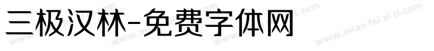 三极汉林字体转换