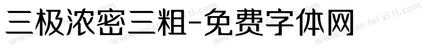 三极浓密三粗字体转换