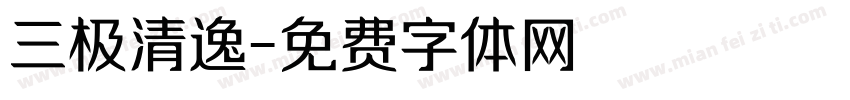 三极清逸字体转换