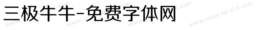 三极牛牛字体转换