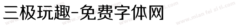三极玩趣字体转换