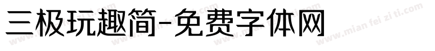 三极玩趣简字体转换