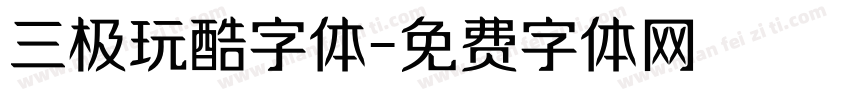 三极玩酷字体字体转换