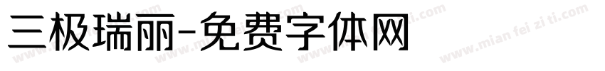 三极瑞丽字体转换