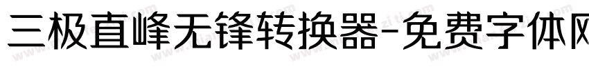 三极直峰无锋转换器字体转换