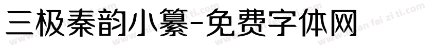 三极秦韵小纂字体转换
