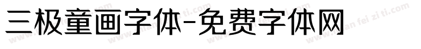 三极童画字体字体转换