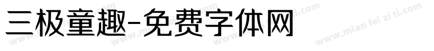 三极童趣字体转换