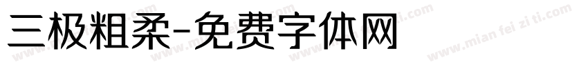 三极粗柔字体转换