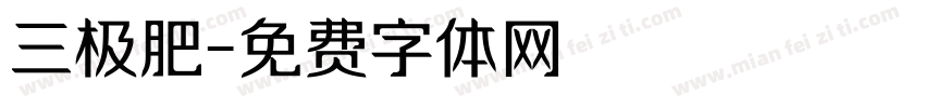 三极肥字体转换