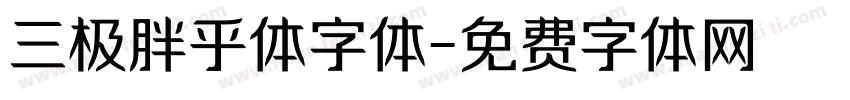 三极胖乎体字体字体转换