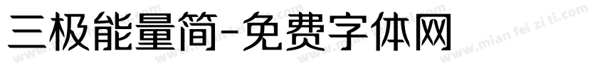 三极能量简字体转换