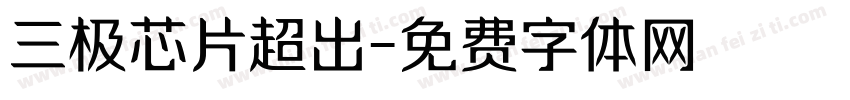 三极芯片超出字体转换