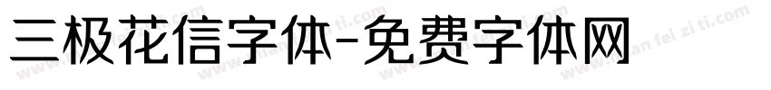 三极花信字体字体转换