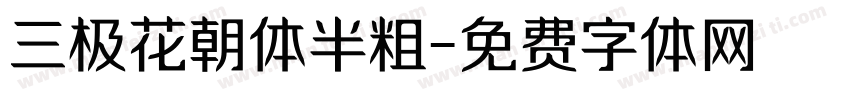 三极花朝体半粗字体转换