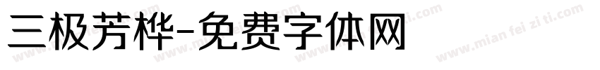 三极芳桦字体转换