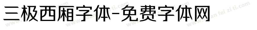 三极西厢字体字体转换
