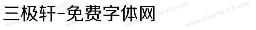 三极轩字体转换