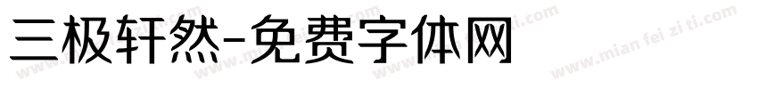 三极轩然字体转换