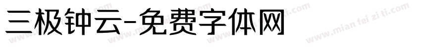 三极钟云字体转换