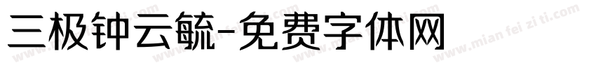 三极钟云毓字体转换