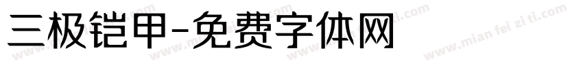 三极铠甲字体转换