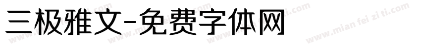 三极雅文字体转换