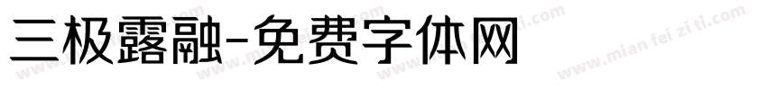 三极露融字体转换