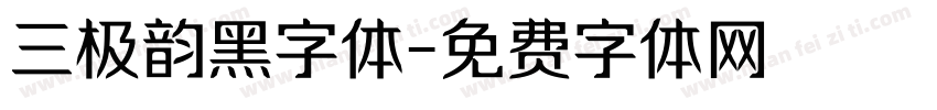 三极韵黑字体字体转换
