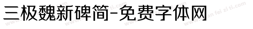 三极魏新碑简字体转换