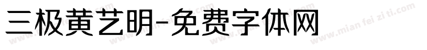 三极黄艺明字体转换