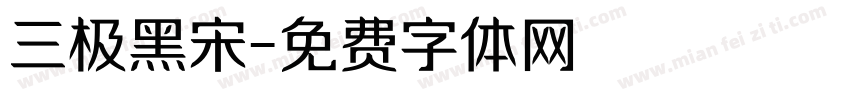 三极黑宋字体转换