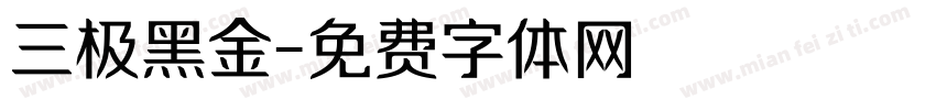 三极黑金字体转换