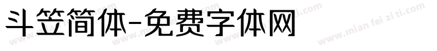 斗笠简体字体转换