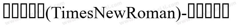 新罗马数字(TimesNewRoman)字体转换