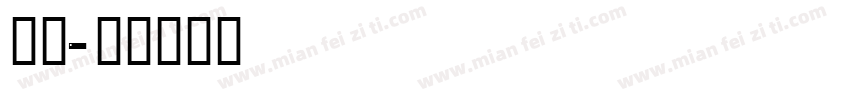 c样品字体转换