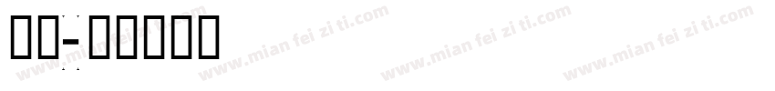 方正d字体转换