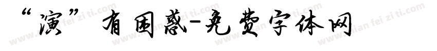 “演”有困惑字体转换