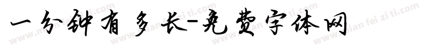 一分钟有多长字体转换