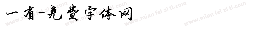一有字体转换